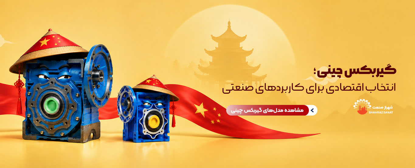 گیربکس چینی